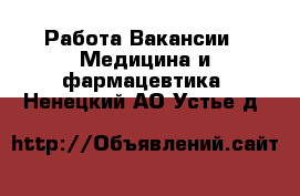 Работа Вакансии - Медицина и фармацевтика. Ненецкий АО,Устье д.